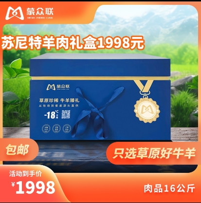 苏尼特羊肉礼盒1998元